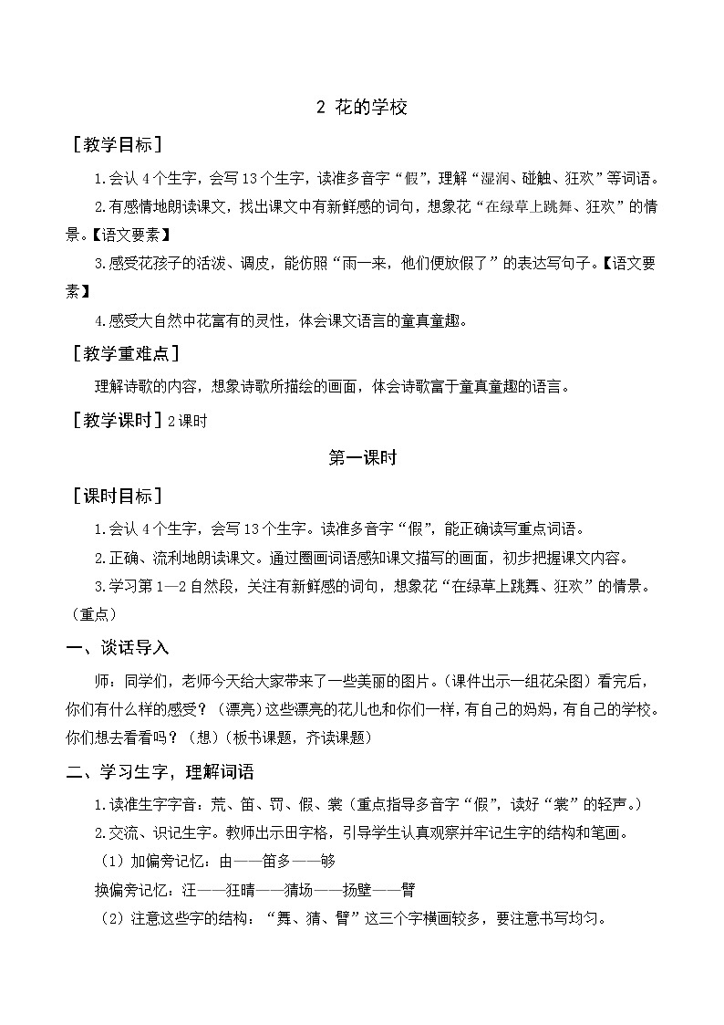 部编语文三上：2《花的学校》优质教案+反思01