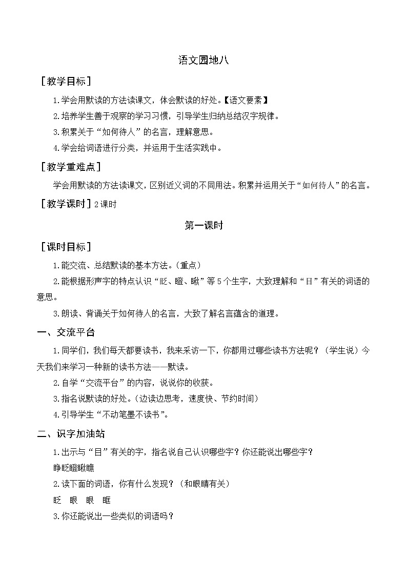 部编语文三上：语文园地八 优质教案+反思01