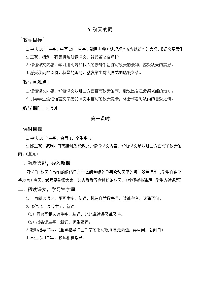 部编语文三上：6《秋天的雨》优质教案+反思第1页