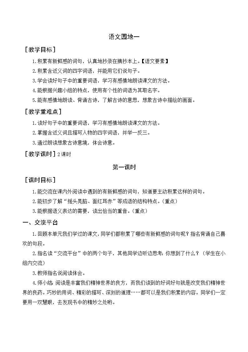 部编语文三上：语文园地一 优质教案+反思第1页