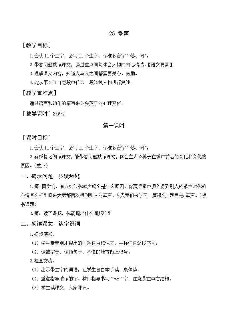 部编语文三上：25《掌声》优质教案+反思01
