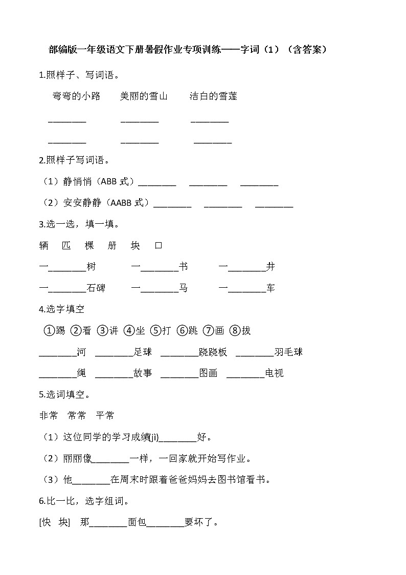 部编版一年级语文下册暑假作业专项训练——字词（1）（含答案）01