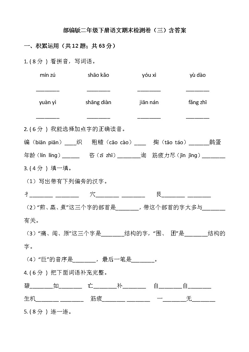 部编版二年级下册语文期末检测卷（三）含答案第1页