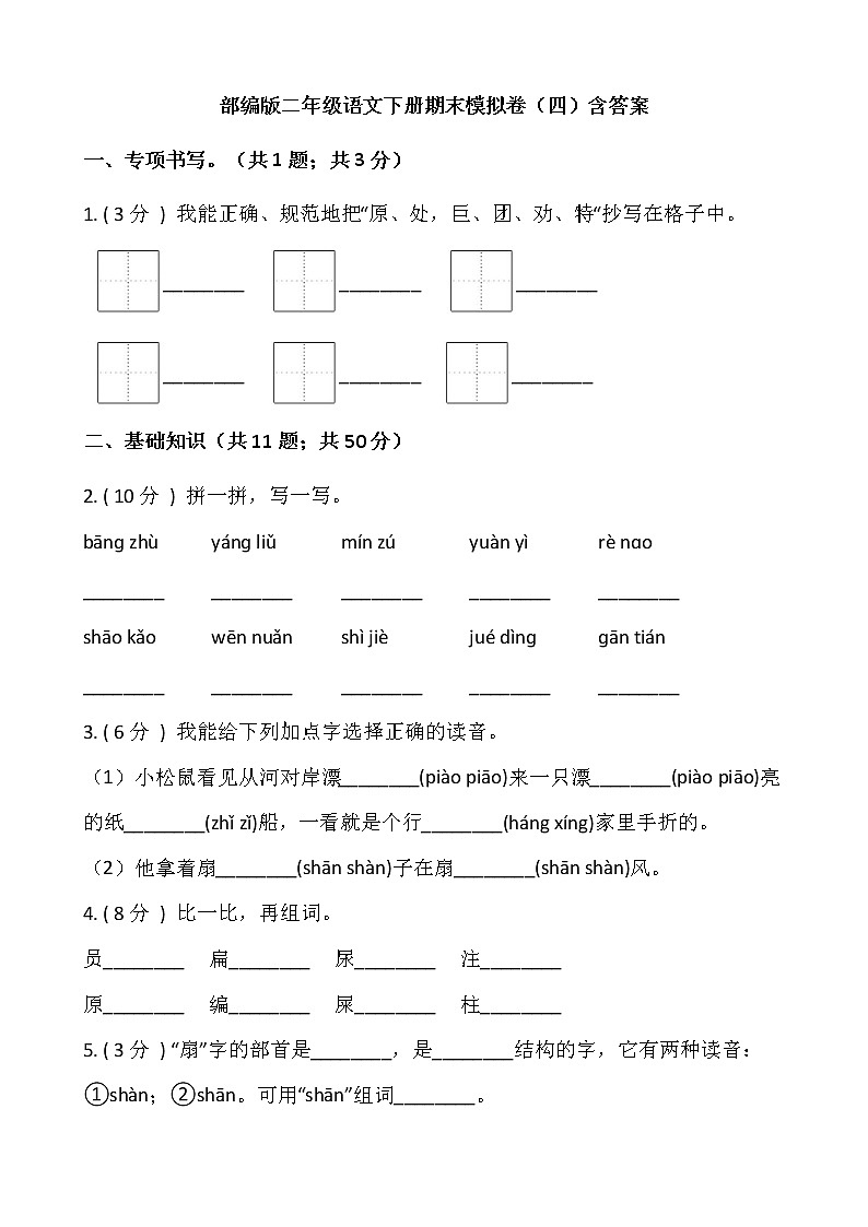 部编版二年级语文下册期末模拟卷（四）含答案第1页