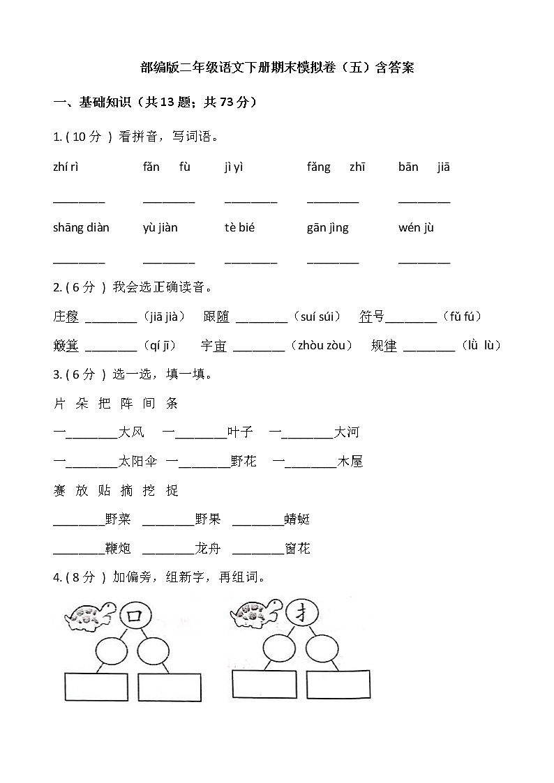 部编版二年级语文下册期末模拟卷（五）含答案01