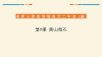 小学语文人教部编版二年级上册课文39 黄山奇石教学演示课件ppt