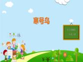 部编版二年级语文上册《寒号鸟》PPT优秀课件 (11)