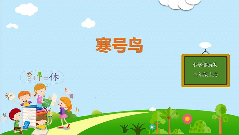 部编版二年级语文上册《寒号鸟》PPT优秀课件 (11)第1页