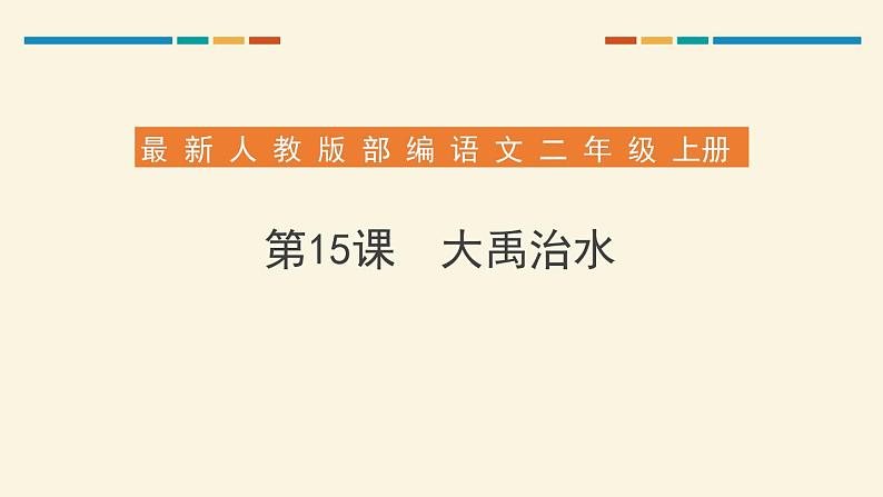 部编版二年级语文上册《大禹治水》PPT课文课件 (3)01