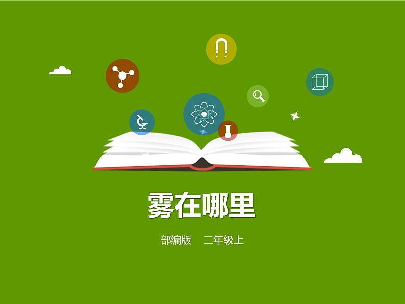 部编版二年级语文上册《雾在哪里》PPT精品课件 (6)第1页