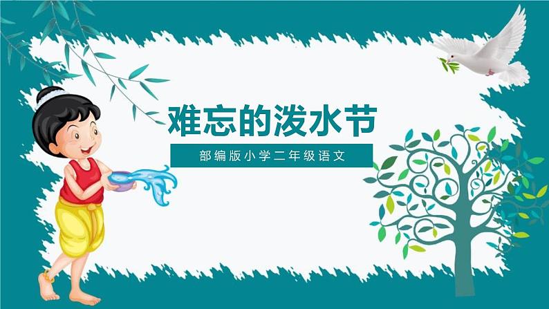 部编版二年级语文上册《难忘的泼水节》PPT课文课件 (6)01