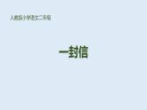 编版语文二年级上册《一封信》PPT精品课件 (3)