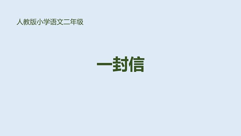 编版语文二年级上册《一封信》PPT精品课件 (3)第1页