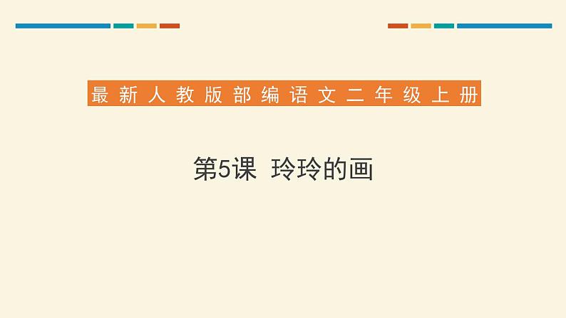 部编版二年级语文上册《玲玲的画》PPT优质课件第1页