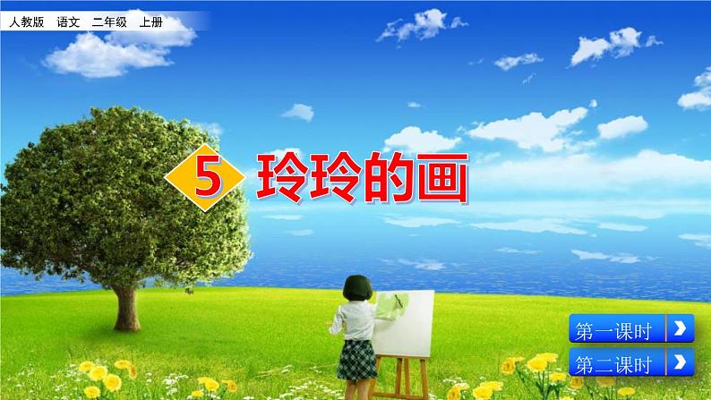 部编版二年级语文上册《玲玲的画》PPT优质课件 (3)第1页