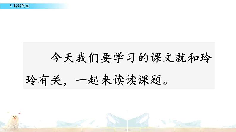 部编版二年级语文上册《玲玲的画》PPT优质课件 (3)第4页