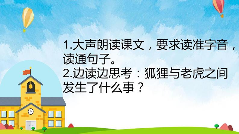 部编版二年级语文上册《狐假虎威》PPT教学课件 (3)第2页