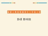 部编版二年级语文上册《曹冲称象》PPT优质课件 (2)