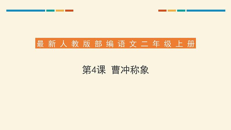 部编版二年级语文上册《曹冲称象》PPT优质课件 (2)第1页