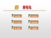 部编版二年级语文上册《寒号鸟》PPT优秀课件 (9)
