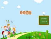 部编版二年级语文上册《玲玲的画》PPT优质课件 (5)