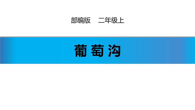 部编版二年级语文上册《葡萄沟》PPT课文课件 (2)第1页