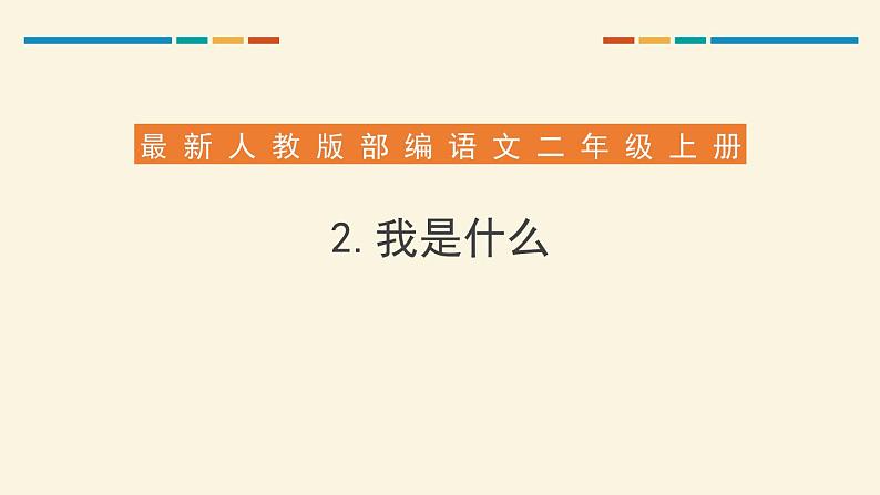 部编版二年级语文上册《我是什么》PPT课文课件 (3)第1页