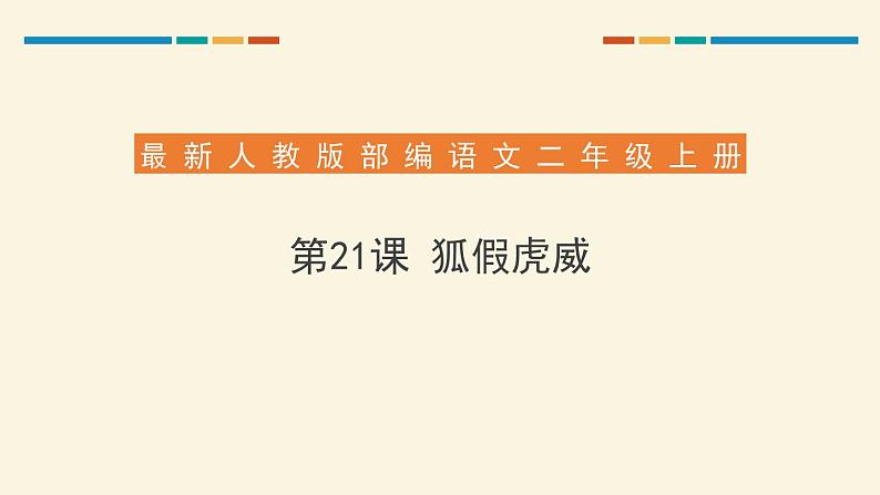 部编版二年级语文上册《狐假虎威》PPT教学课件 (1)第1页