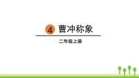 小学人教部编版4 曹冲称象教课ppt课件