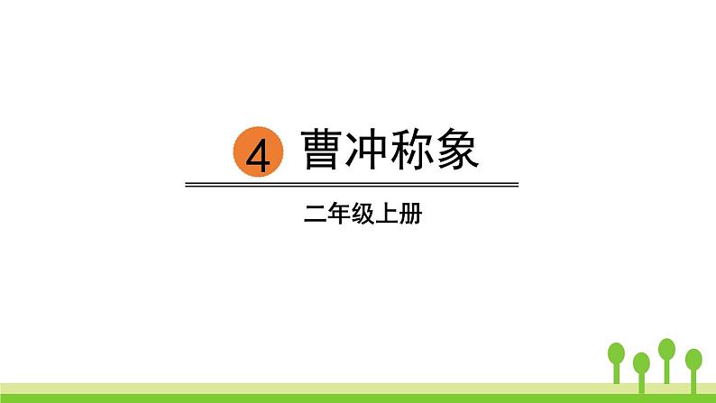 部编版二年级语文上册《曹冲称象》PPT优质课件 (3)第1页