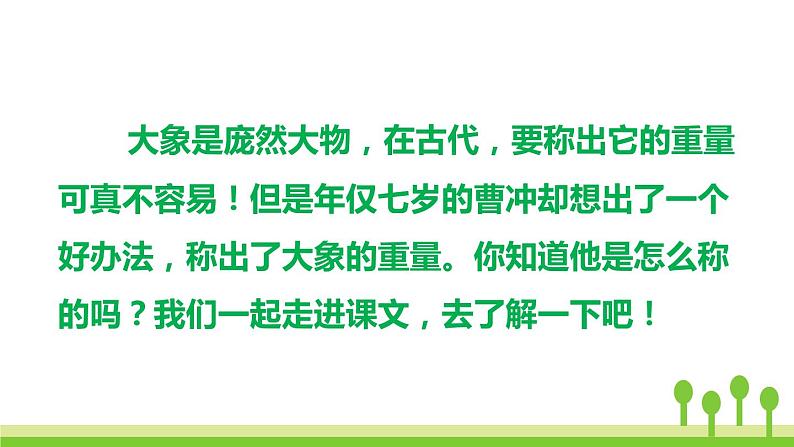 部编版二年级语文上册《曹冲称象》PPT优质课件 (3)第4页