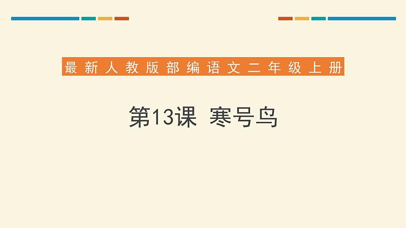 部编版二年级语文上册《寒号鸟》PPT优秀课件 (12)第1页