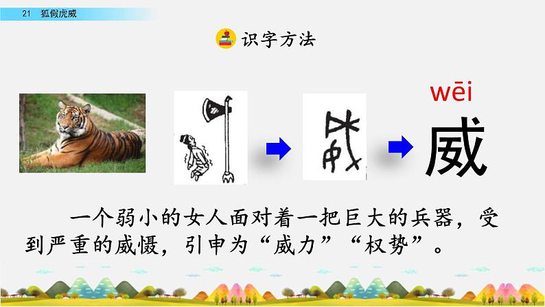 部编版二年级语文上册《狐假虎威》PPT教学课件 (2)第5页