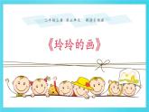 部编版二年级语文上册《玲玲的画》PPT优质课件 (7)