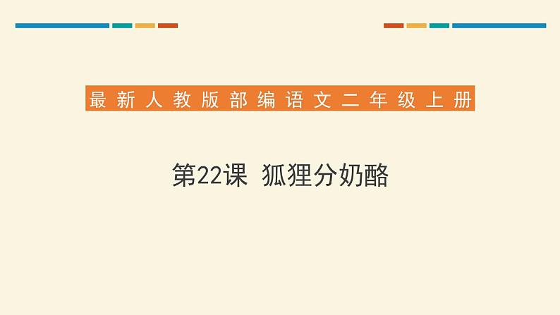 部编版二年级语文上册《狐狸分奶酪》PPT课件 (3)01