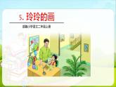 部编版二年级语文上册《玲玲的画》PPT优质课件 (6)