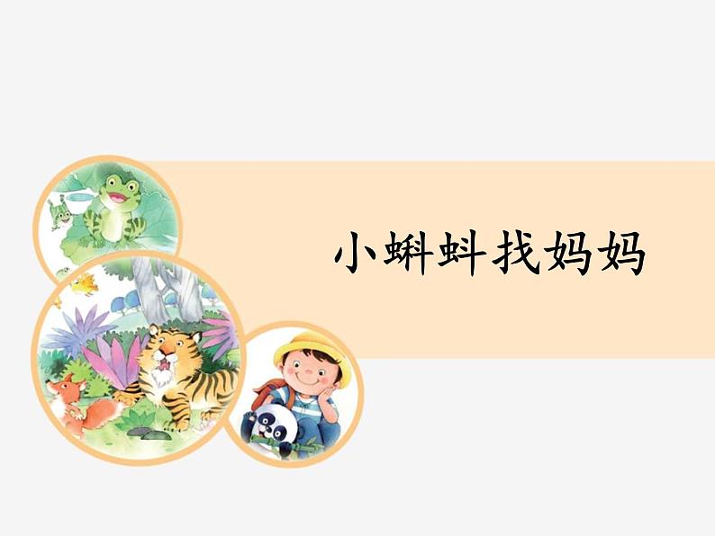 部编版二年级语文上册《小蝌蚪找妈妈》PPT优秀课件 (6)第1页