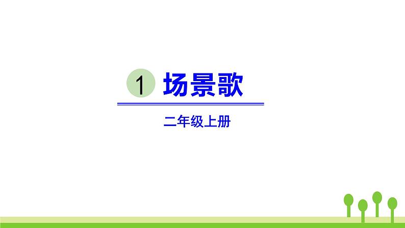 部编版语文二年级上册《场景歌》PPT精品课件 (3)第1页