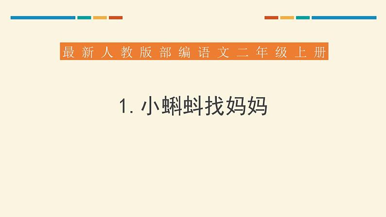 部编版二年级语文上册《小蝌蚪找妈妈》PPT优秀课件 (2)01