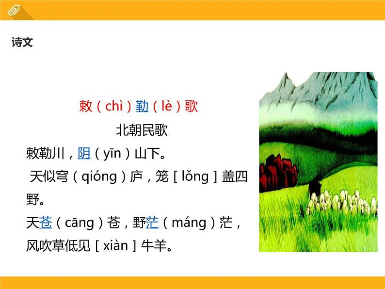 部编版语文二年级上册《敕勒歌》PPT精品课件 (3)第4页