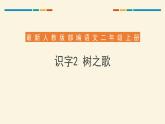 部编版语文二年级上册《树之歌》PPT精品课件 (2)