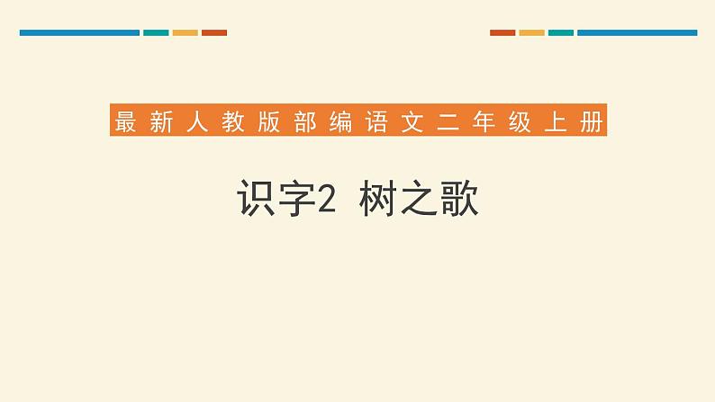 部编版语文二年级上册《树之歌》PPT精品课件 (2)01