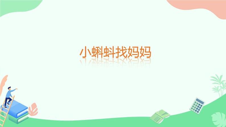 部编版二年级语文上册《小蝌蚪找妈妈》PPT优秀课件 (9)第1页