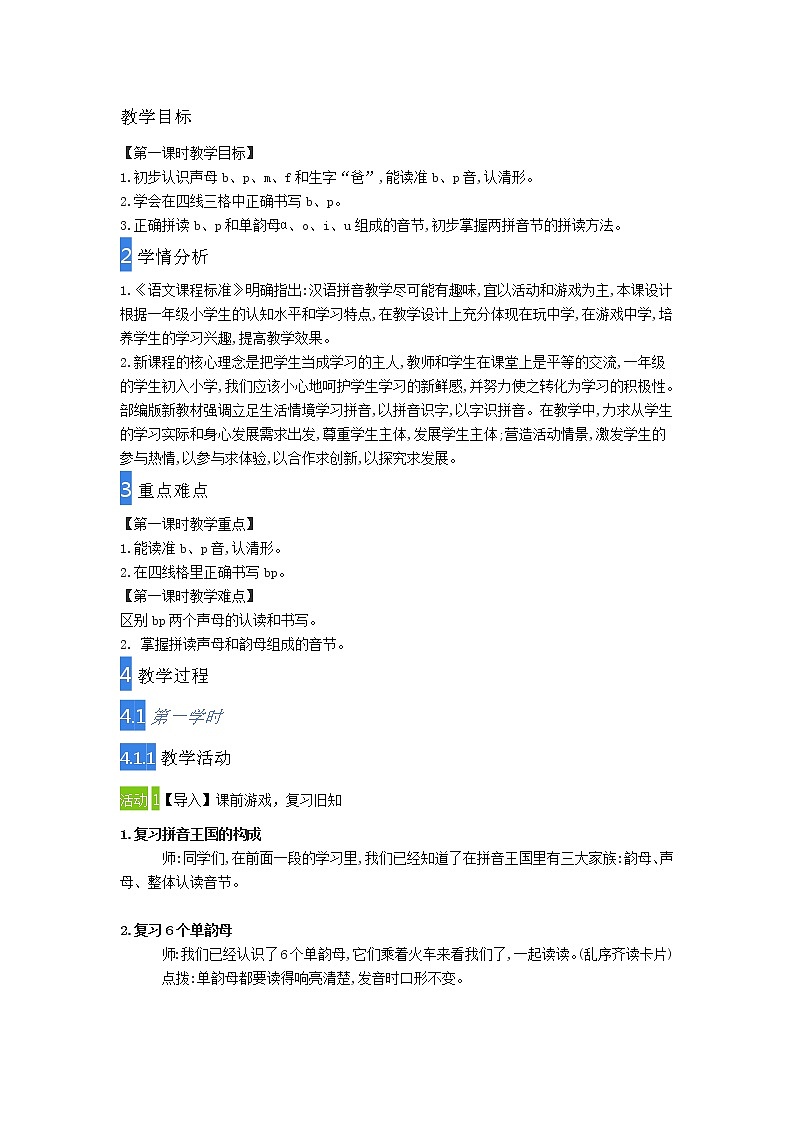 3　b　p　m　f 小学语文人教2017（部编版）教案01