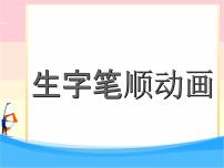 人教部编版语文一年级上册生字笔顺动画PPT教学