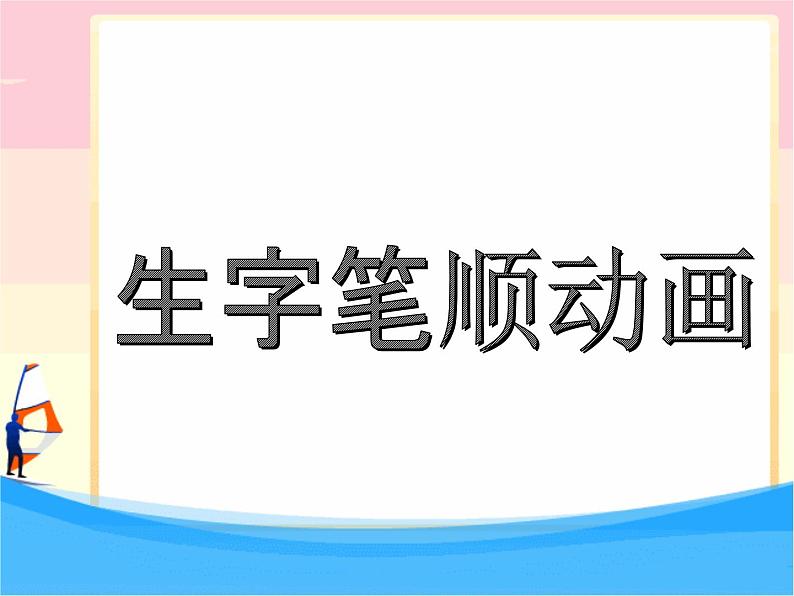 人教部编版语文一年级上册生字笔顺动画PPT教学第1页