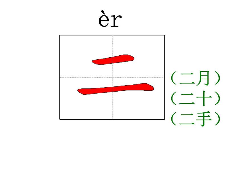 人教部编版语文一年级上册生字笔顺动画PPT教学第3页