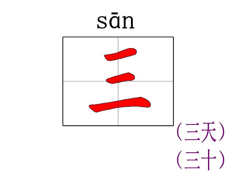 人教部编版语文一年级上册生字笔顺动画PPT教学第4页