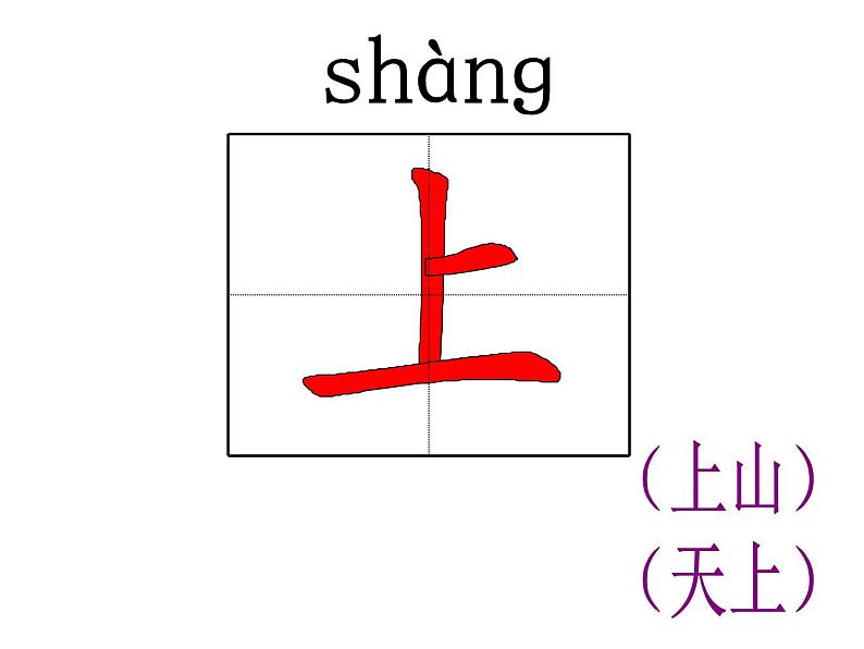 人教部编版语文一年级上册生字笔顺动画PPT教学第5页