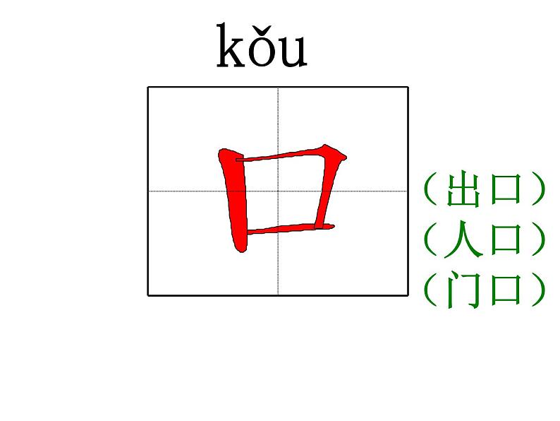 人教部编版语文一年级上册生字笔顺动画PPT教学第6页